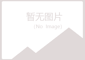 青岛四方奢侈美容有限公司